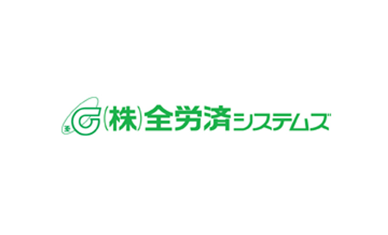 株式会社全労済システムズ様