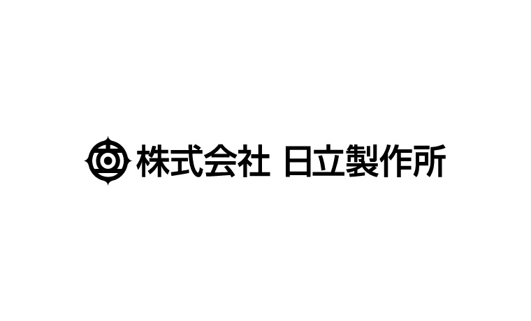 日立製作所様