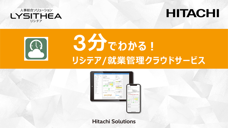 3分でわかる　リシテア就業管理クラウドサービス