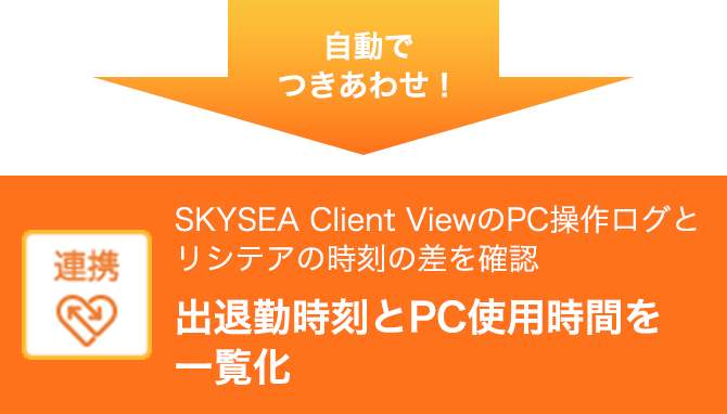 自動でつきあわせ！→連携 SKYSEA Client ViewのPC操作ログとリシテアの時刻の差を確認 出退勤時刻とPC使用時間を一覧化