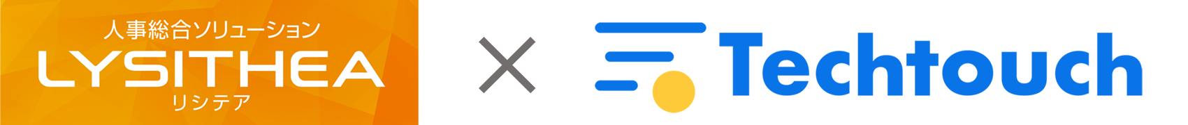 リシテア×テックタッチ
