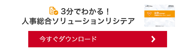 3分でわかる！人事総合ソリューション　リシテア 今すぐダウンロード