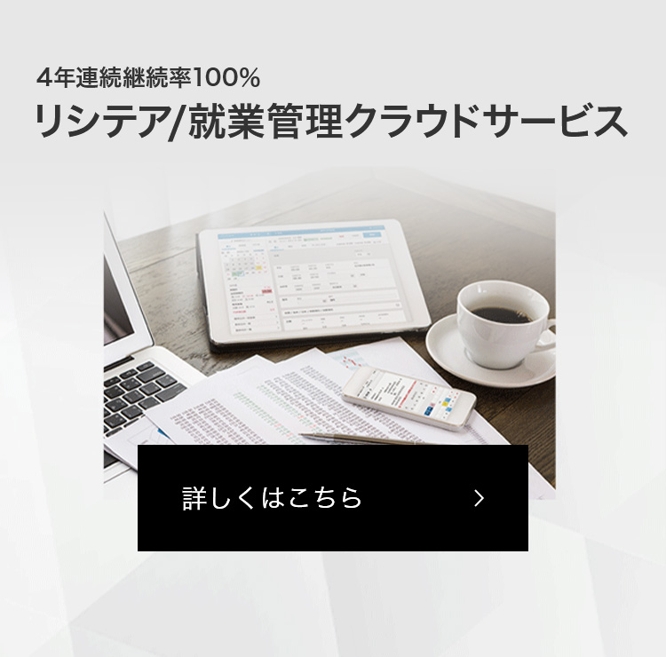 4年連続継続率100% リシテア/就業管理クラウドサービス 詳しくはこちら