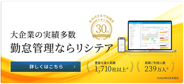 大企業の実績多数 勤怠管理ならリシテア