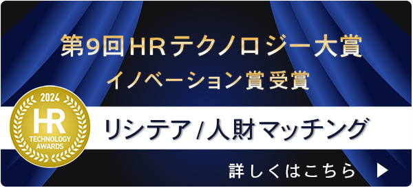 第9回HRテクノロジー大賞 イノベーション賞受賞 リテシア/人財マッチング