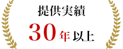 提供実績30年以上