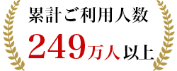 累計ご利用人数249万人以上