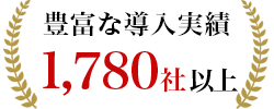 豊富な導入実績1,780社以上