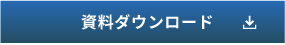 資料ダウンロード