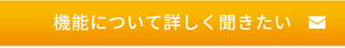 機能について詳しく聞きたい