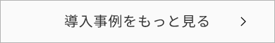 導入事例をもっと見る