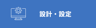 設計・設定