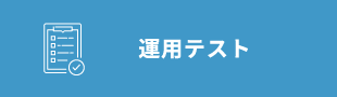 運用テスト