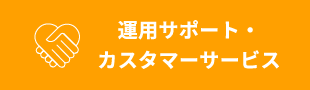 運用サポート・カスタマーサービス