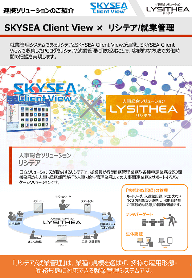 連携ソリューション SKYSEA Client View × リシテア/就業管理