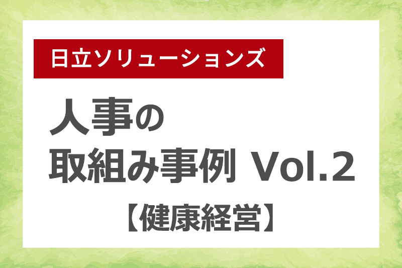 日立ソリューションズ 人事の取組み事例 Vol.2