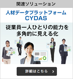 人材データプラットフォーム CYDAS