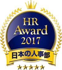 HR Award 2017 日本の人事部